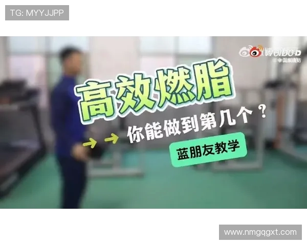 每天一小时科学健身打造强健体魄与高效燃脂生活新方式