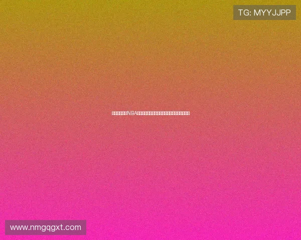 深入解析當前NBA格局與未來競爭趨勢及明星動態全景觀察報告集