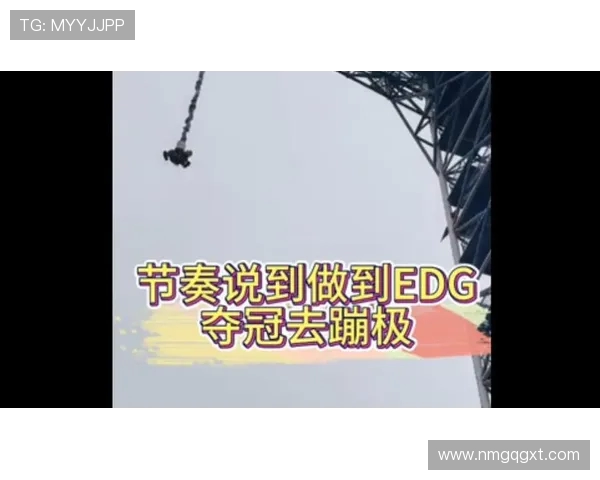 EDG战队如何通过节奏变革重塑英雄联盟赛场格局与未来发展